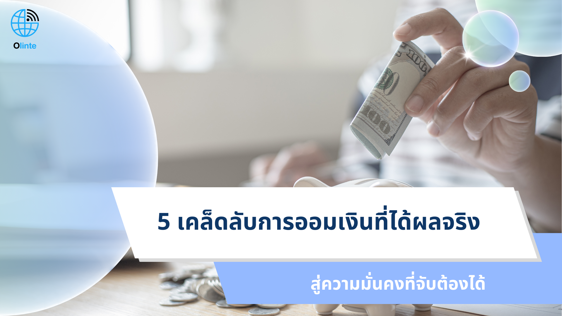 5 เคล็ดลับออมเงินที่ได้ผลจริง สู่ความมั่งคั่งที่จับต้องได้