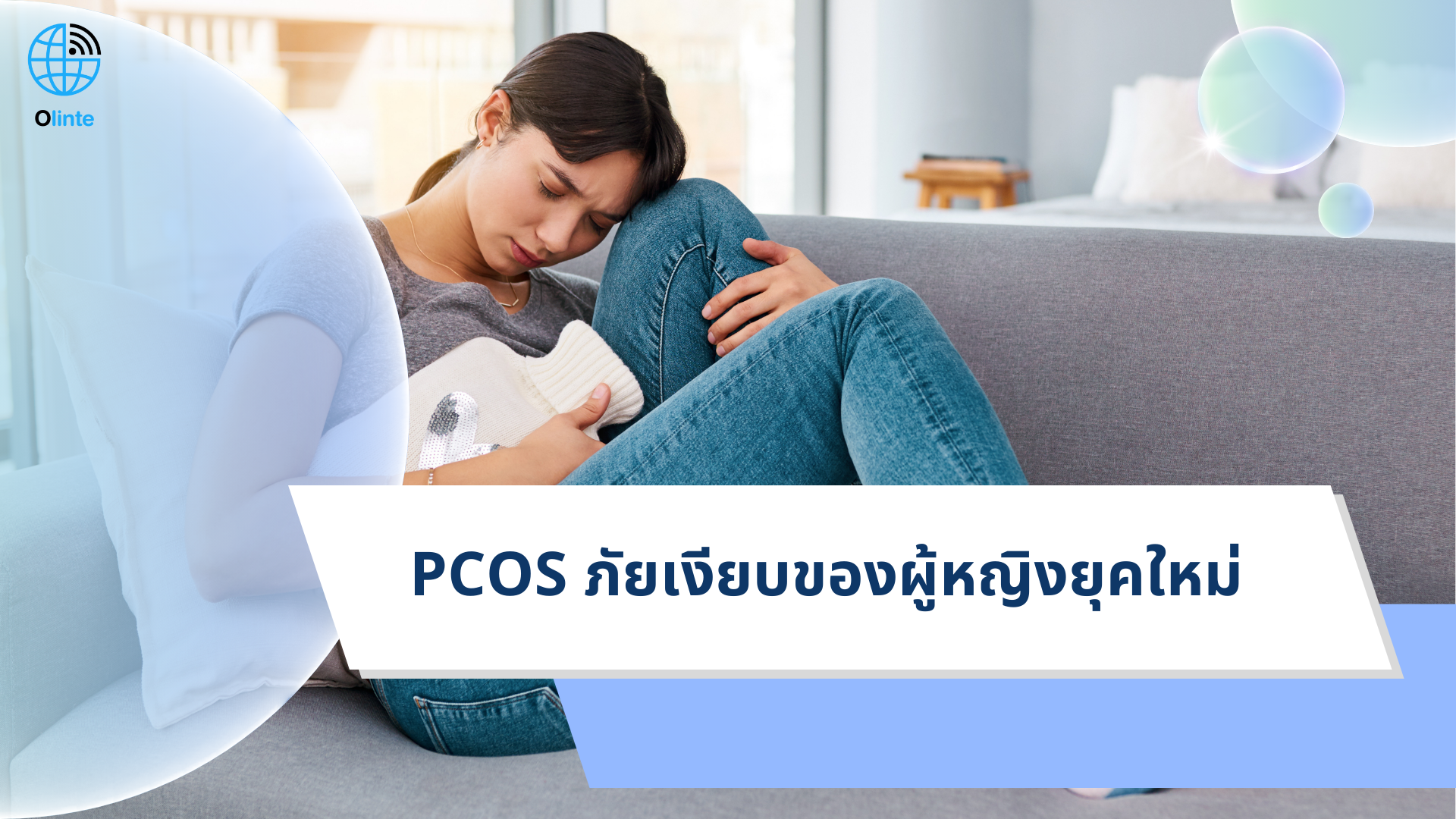 PCOS ภัยเงียบที่คุกคามผู้หญิงยุคใหม่