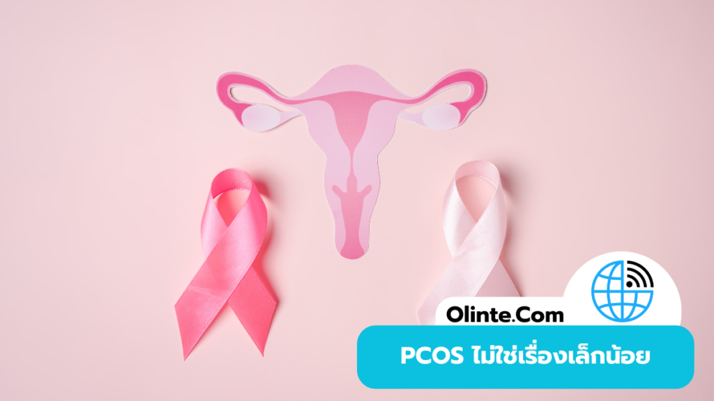 PCOS ไม่ใช่เรื่องเล็กน้อย