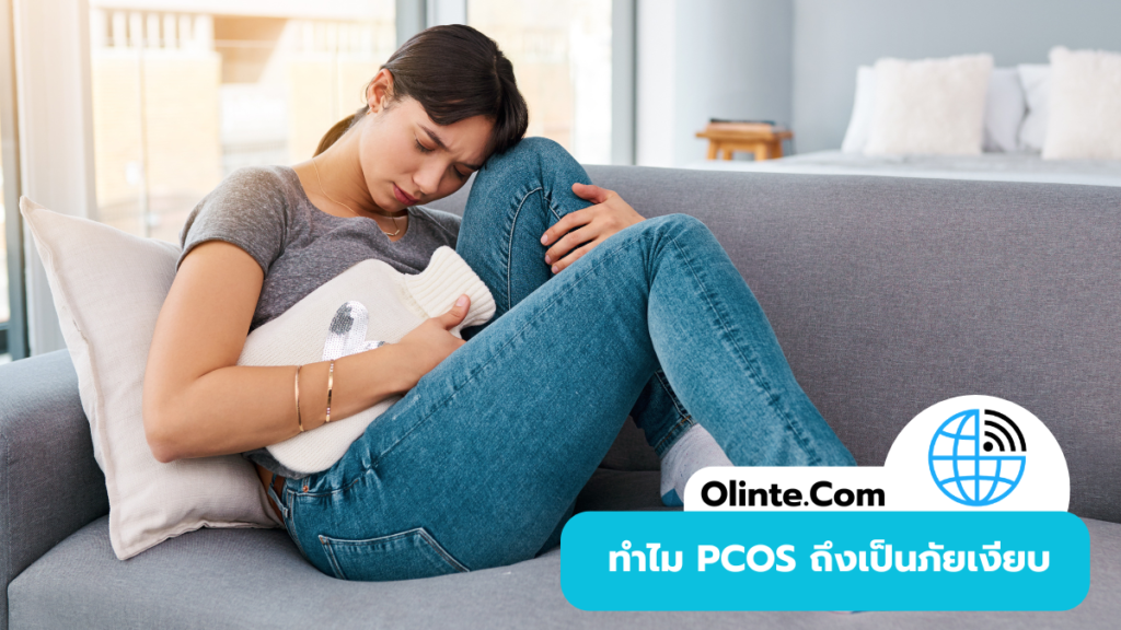 ทำไม PCOS ถึงเป็นภัยเงียบ