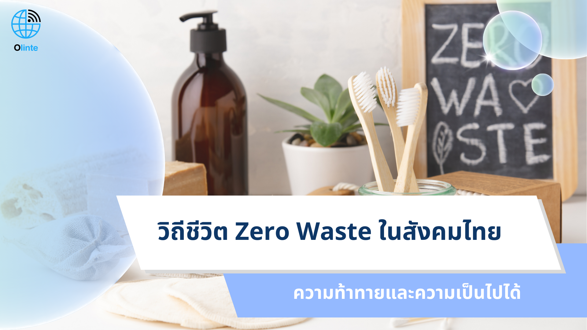 วิถีชีวิต Zero Waste ในสังคมไทย ความท้าทายและความเป็นไปได้