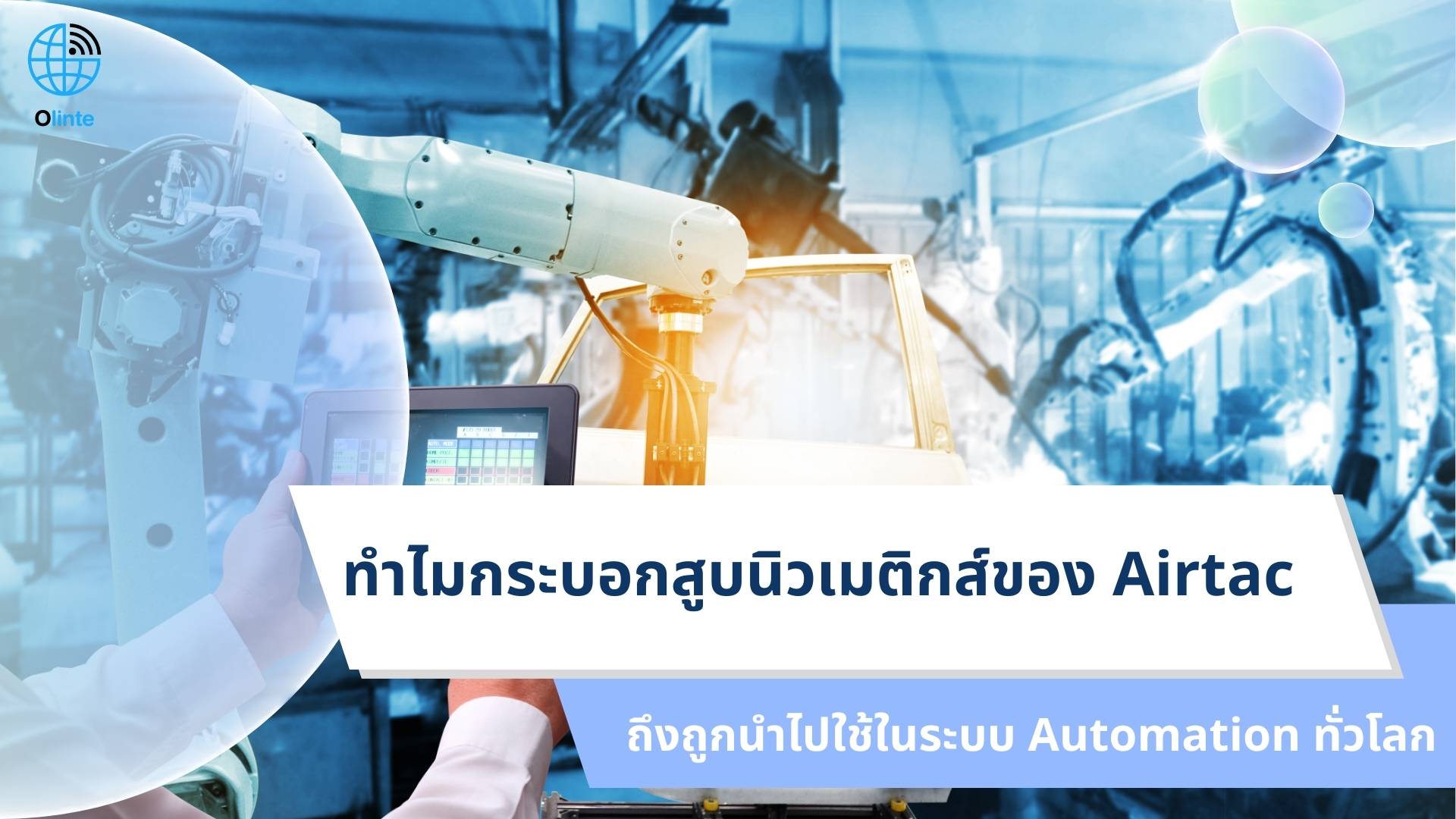 ทำไมกระบอกสูบนิวเมติกส์ของ Airtac ถึงถูกนำไปใช้ในระบบ Automation ทั่วโลก