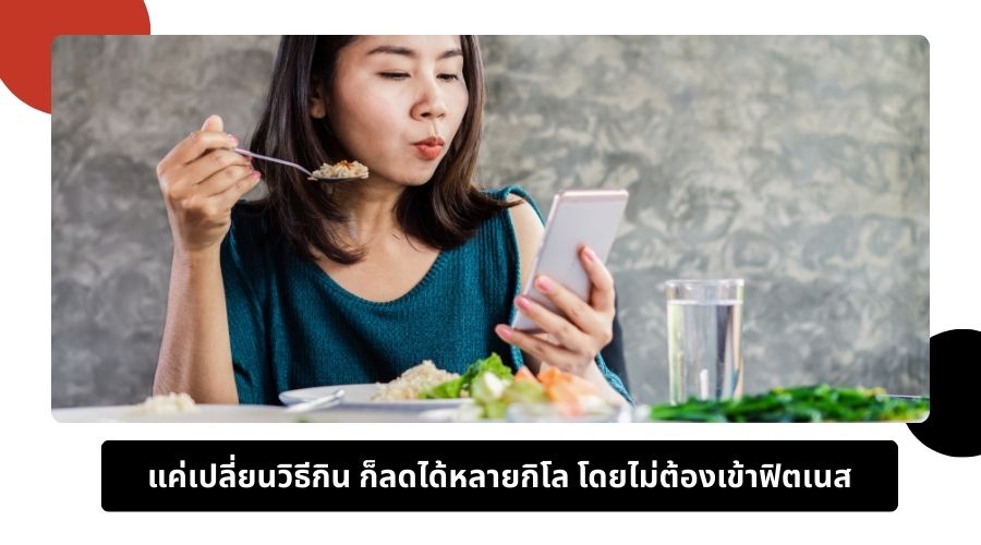 แค่เปลี่ยนวิธีกิน ก็ลดได้หลายกิโล โดยไม่ต้องเข้าฟิตเนส (